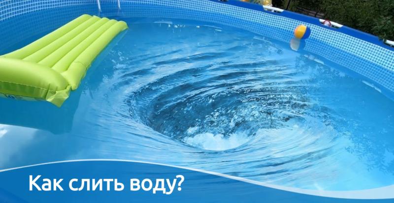 Как слить воду с каркасного бассейна?